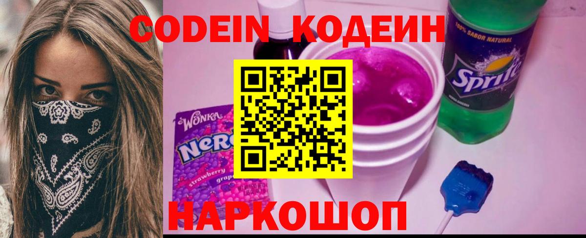 Ковров  Codein Purple Drank  Вход с VPN  Кодеин напиток Lean (лин) 